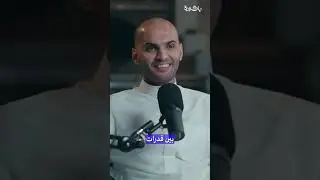ممارس او دارس؟ #بودكاست_باكورة