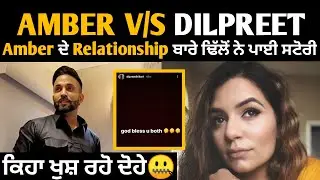 Amber ਦੇ Relationship  ਬਾਰੇ Dilpreet Dhillon ਨੇ ਕੀ ਕਿਹਾ ? Punjabi Music Industry News | Punjab Hub