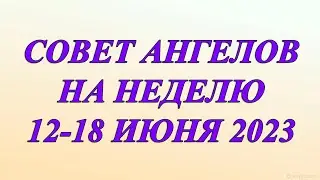 СОВЕТ АНГЕЛОВ НА НЕДЕЛЮ 12-18 ИЮНЯ 2023