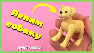 Как слепить СОБАКУ из пластилина или полимерной глины - легкий способ