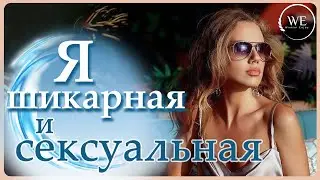 Практика-медитация на повышение самооценки, открытие своей чувственности и привлечение мужчин