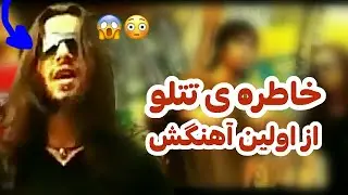 خاطره ی تتلو از اولین آهنگش 😍