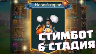 УЧИМСЯ ЛЮБВИ! Финал прохождения Стимбота! [Lords Mobile]