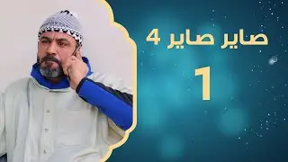 ليبيا.. بلاد العز | صاير صاير 4