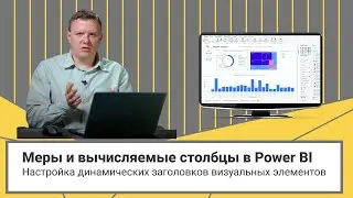 Меры и вычисляемые столбцы в Power BI.  Настройка динамических заголовков визуальных элементов.