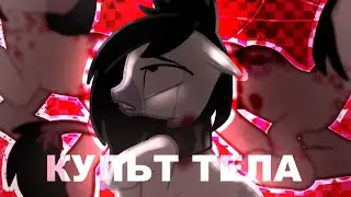 Пони клип - Культ тела [Original]
