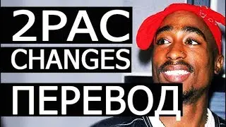 2PAC - CHANGES ( РУССКИЙ ПЕРЕВОД )