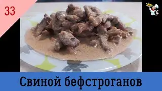 Свиной бефстроганов