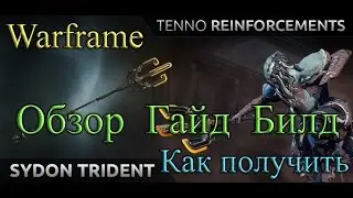 Warframe - Сидон (Sydon) : Обзор / Гайд / Билды / Как получить