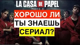 Бумажный дом  | Тест по сериалу с видео ответами.