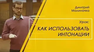 Ораторское искусство - интонация | Дмитрий Малиночка