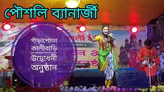 🔥 Poushali Banerjee 🎶 [ গাঁড়াপোতা সিদ্ধেশ্বরী কালীবাড়ি উদ্বোধনী অনুষ্ঠান ] P2