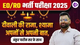 EO/RO भर्ती परीक्षा 2025 I दीवाली की रामा, श्यामा अपनों से अपनी बात I EO RO By Ankur Sir
