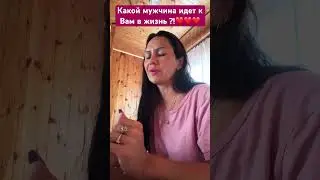 Какой мужчина идет к Вам в жизнь?!❤️❤️ 