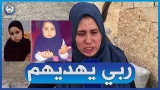 والدة الطفلة مريم المفقودة منذ 10 أيام تناشد وتكشف تفاصيل جديدة وآخر ما قامت به مريم قبل إختفائها