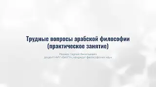 Резник С В  Трудные вопросы арабской философии практика