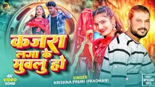 #bhojpuri Song | #kajara  Laga Ke Muwalu Ho | कजरा लगा के मूवलु हो | #krishana premi pradhan