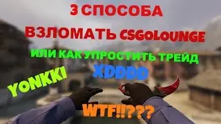 3 СПОСОБА ВЗЛОМАТЬ CSGOLOUNGE ИЛИ УПРОСТИТЬ ТРЕЙД #1