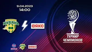 14:00 ПФК КУБАНЬ - МФК АЯКС