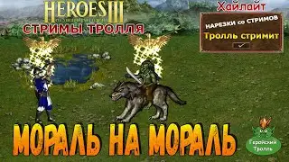 Мораль на мораль (Герои 3)