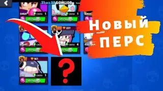 Новый Персонаж - Новости Бравл Старс // Игровой BS