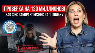 120 млн штрафа! Как ФНС забирает бизнес. Реальный кейс и ошибки, которые могут стоить вам всего!