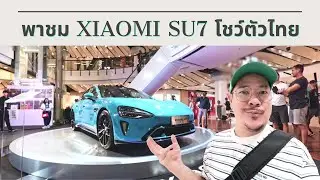 Xiaomi SU7 บุกไทย! รถไฟฟ้าดีไซน์ล้ำ ฟีเจอร์จัดเต็ม! | kangg