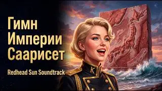 Неофициальный гимн Империи Саарисет - Redhead Sun Soundtrack