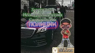 Задержания несовершеннолетних сотрудниками полиции творят беспредел