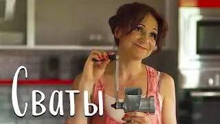 Блестящая комедия "СВАТЫ" / Семейный Фильм, Кино, Сериал HD