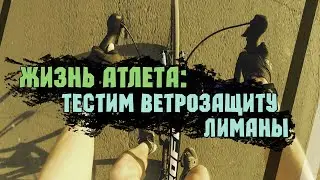 Жизнь Атлета: Тестим ветрозащиту.  Лиманы