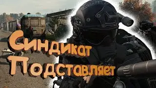 Синдикат подставляет / DAYZ STALKER RP