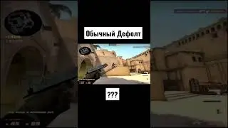 Обычный дефолт #ксго