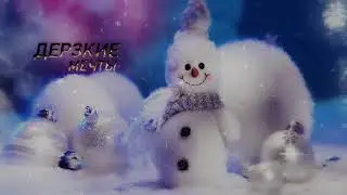 Новый Год