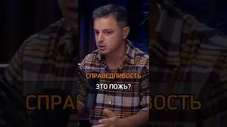 🟠СПРАВЕДЛИВОСТЬ ЭТО ЛОЖЬ? #cash #бизнес #справедливость #ложь #жизнь #успех #success #rich #деньги