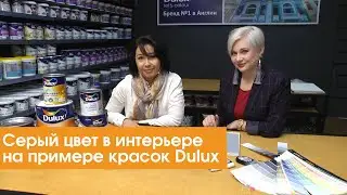 Серый цвет в интерьере на примере красок Dulux