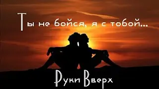 Ты не бойся, я с тобой - Руки Вверх (кавер под гитару, ремикс)