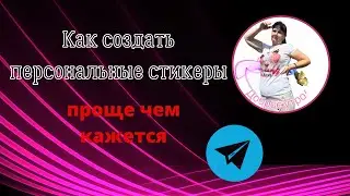 Как создать именные стикеры в телеграм/ telegram. Простой способ, через телефон
