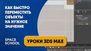 Как быстро переместить объекты на нужное значение в 3ds Max