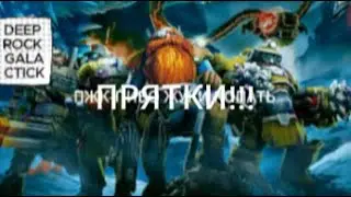 ПРЯТКИ В DEEP ROCK GALACTICK