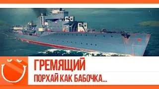 World of warships - Гремящий. Порхай как бабочка! Жаль как пчела.