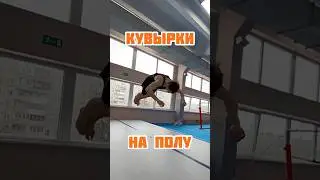 Сколько насчитали? 🤪 #паркур #фриран #сальто #спорт #экстрим #трюки #alexeykruk #pkfr