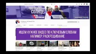 Как найти видео Разумного Человечества на YouTube?