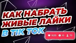 КАК НАКРУТИТЬ ЛАЙКИ В ТИК ТОК  НАКРУТКА ЛАЙКОВ В ТИК ТОК
