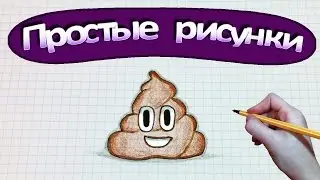 Простые рисунки 