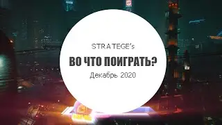 Stratege's во что поиграть в декабре [2020]