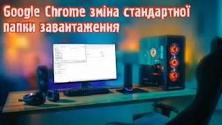 Google Chrome зміна стандартної папки завантаження