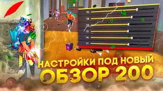⚙️НАСТРОЙКИ ПОД НОВЫЙ ОБЗОР 200🔥ОТТЯЖКА НА ВСЕ ТЕЛЕФОНЫ✅ФРИ ФАЕР