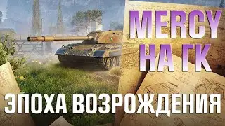 КЛАН MERCY НА ГК►Ивент ЭПОХА ВОЗРОЖДЕНИЯ | Против QRAGE, IEVGI