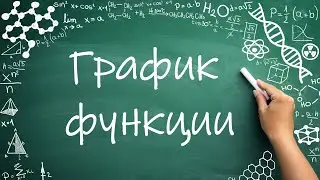График функции (7 класс) 